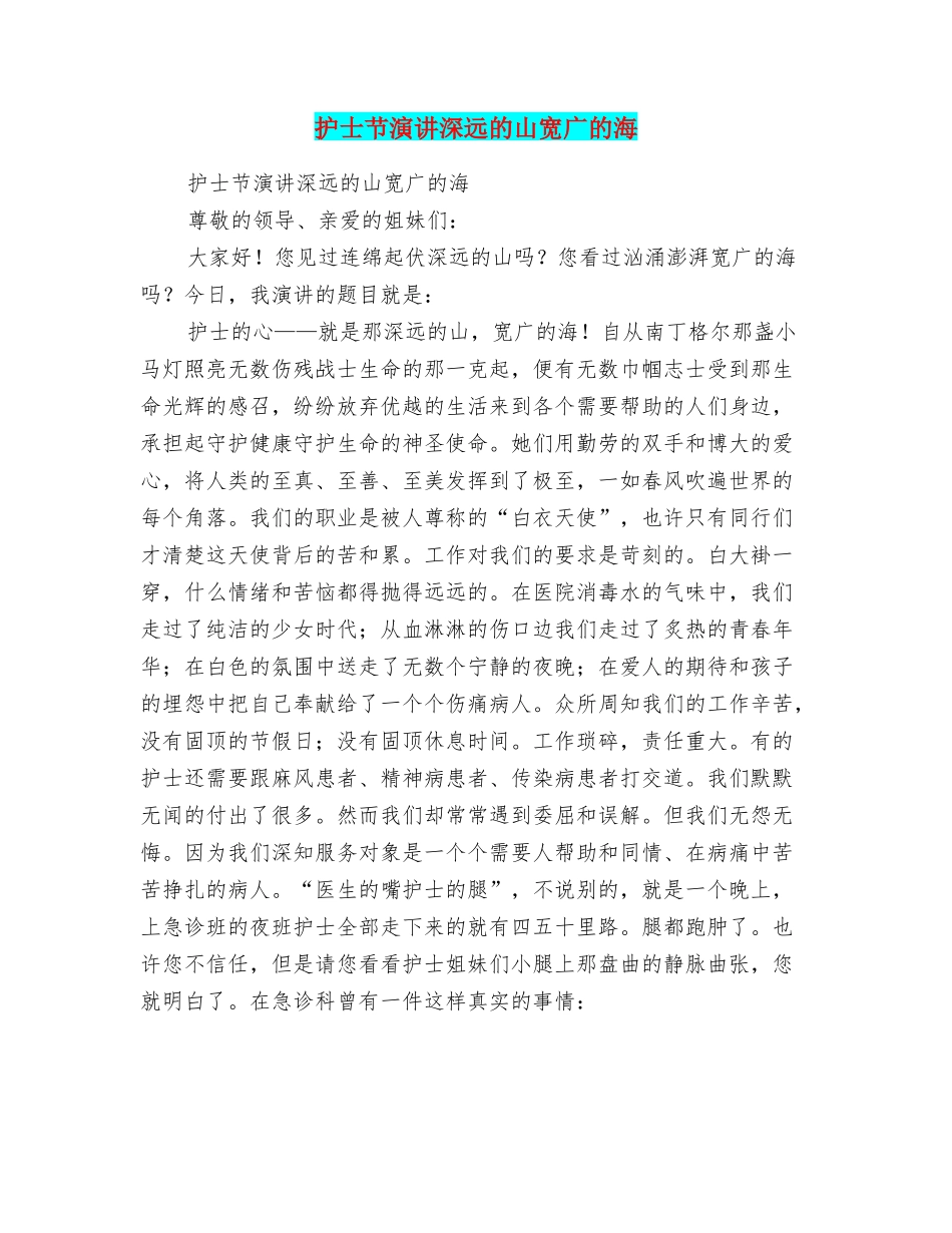护士节演讲深远的山宽广的海_第1页