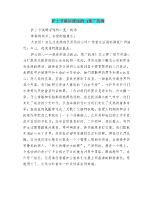 护士节演讲深远的山宽广的海