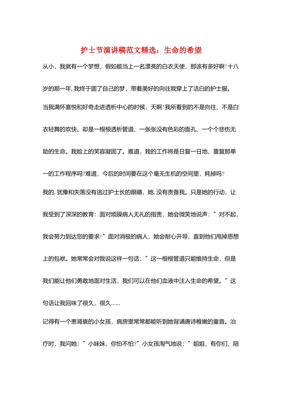 护士节演讲稿范文精选：生命的希望_第1页