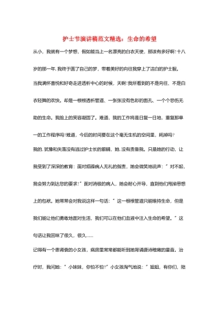 护士节演讲稿范文精选：生命的希望