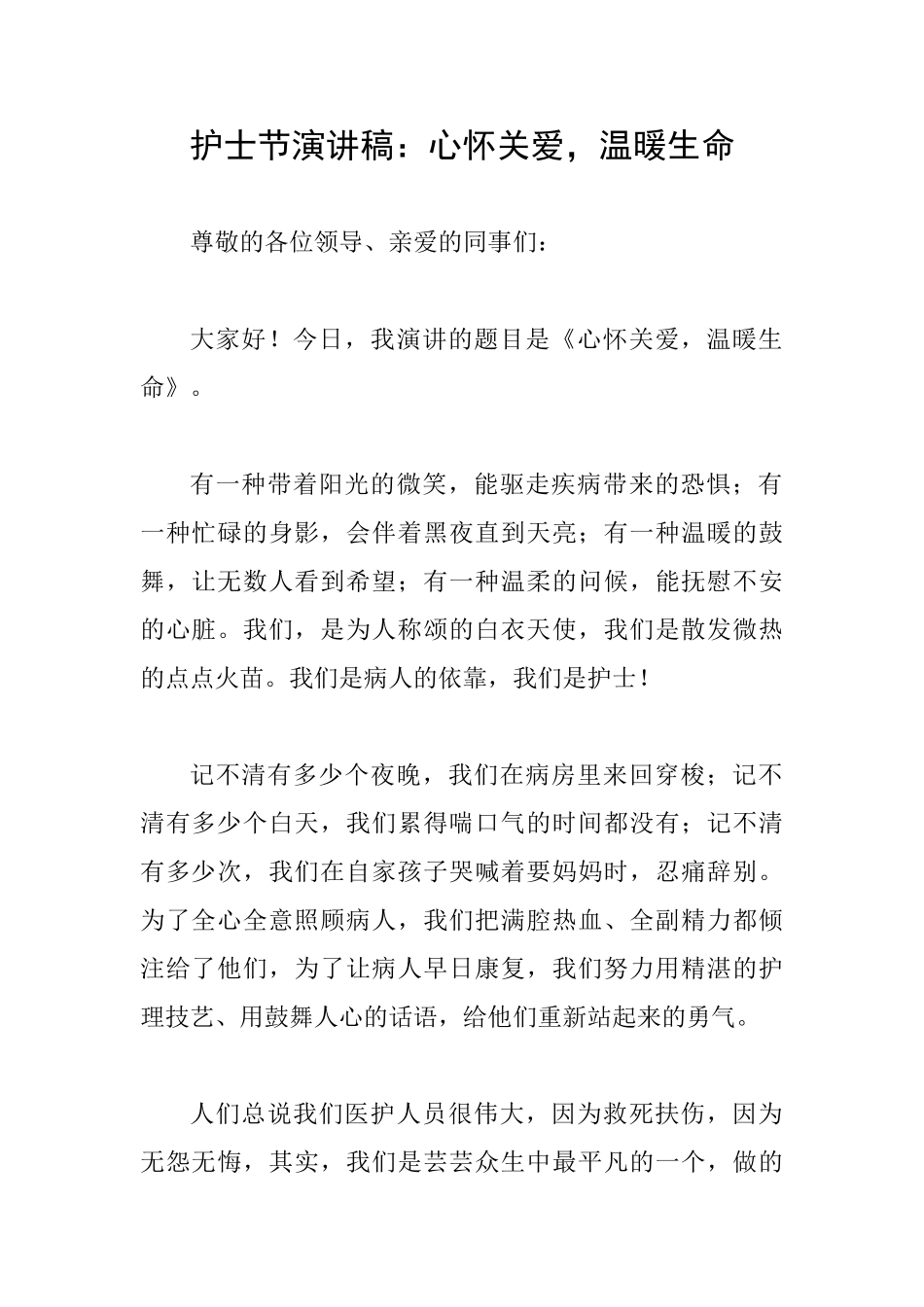 护士节演讲稿：心怀关爱温暖生命_第1页