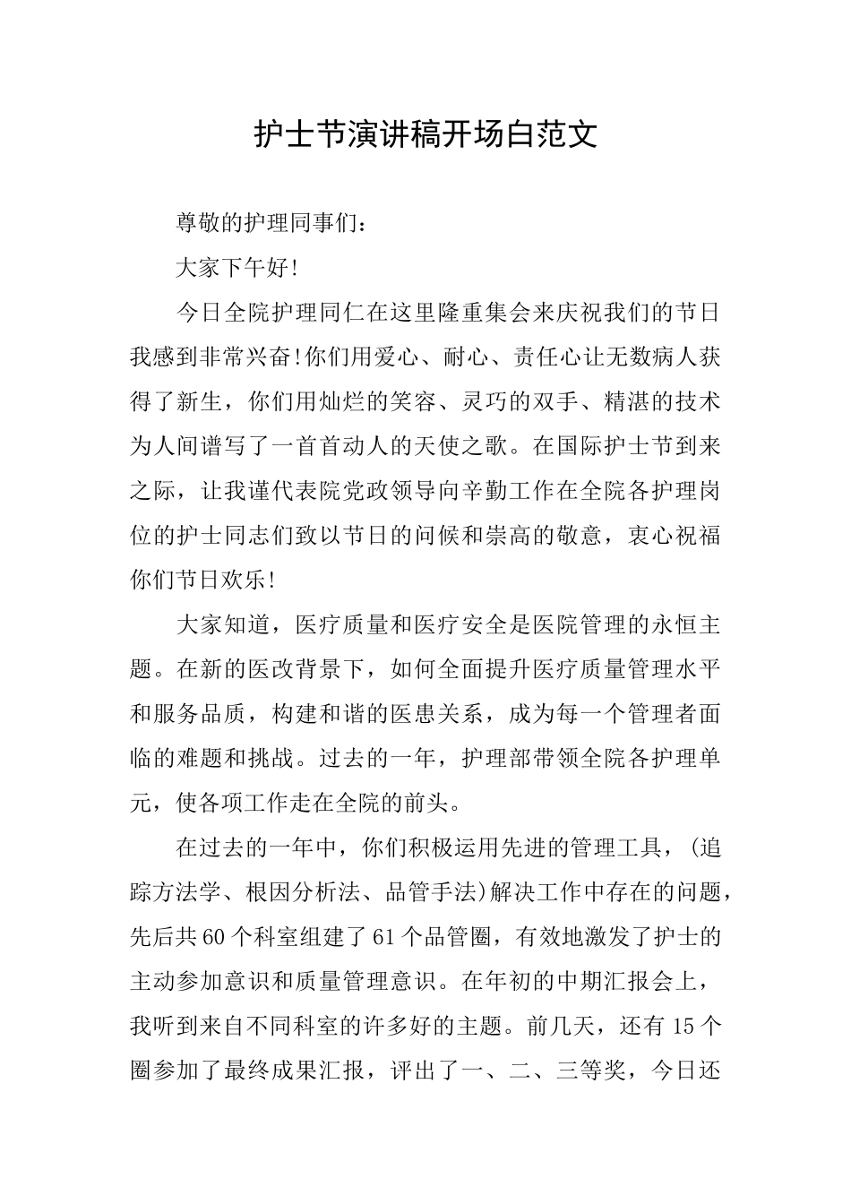 护士节演讲稿开场白范文_第1页