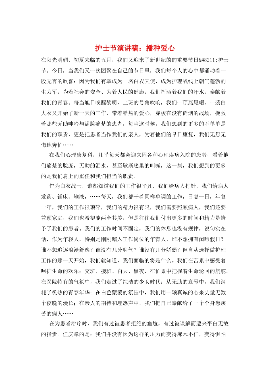 护士节演讲稿：播种爱心_第1页