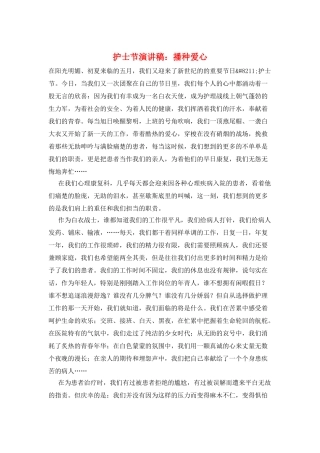 护士节演讲稿：播种爱心