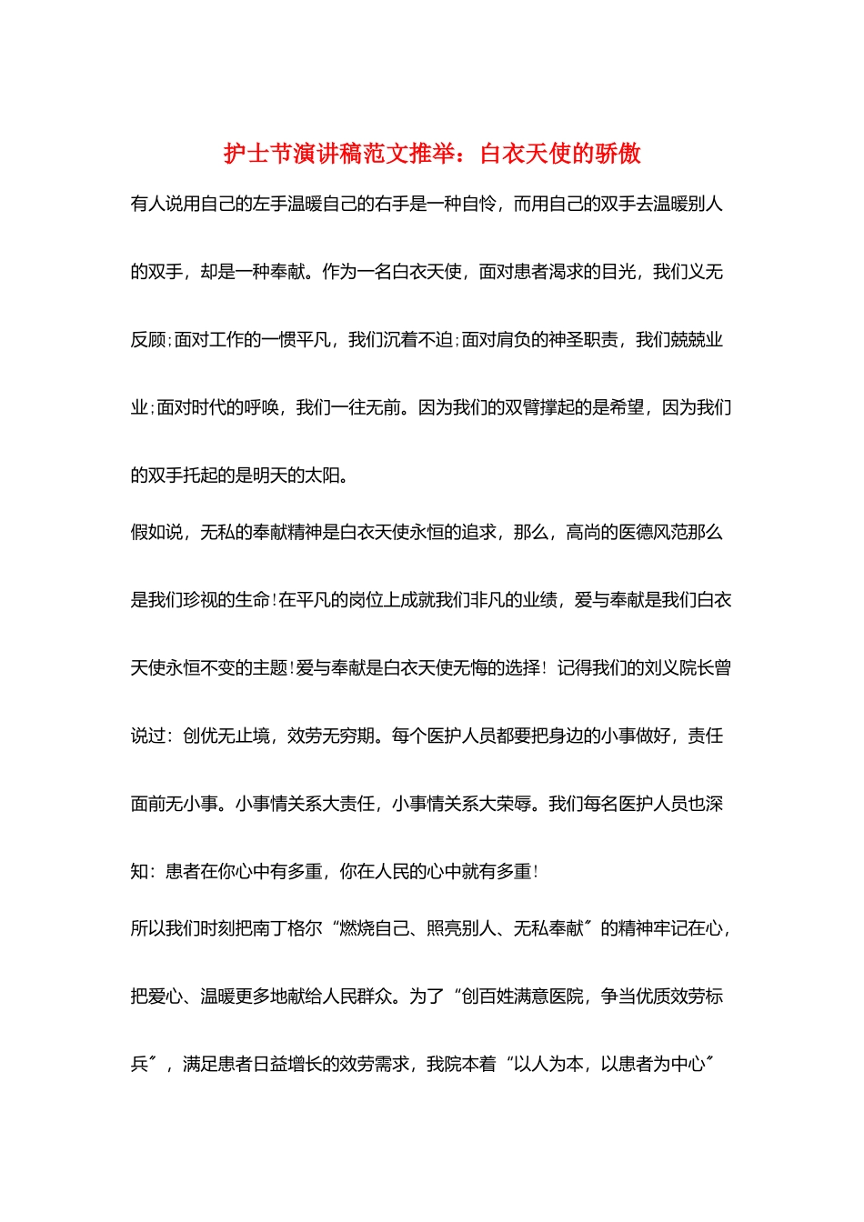 护士节演讲稿范文推荐：白衣天使的骄傲_第1页