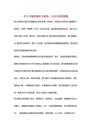 护士节演讲稿范文推荐：白衣天使的骄傲