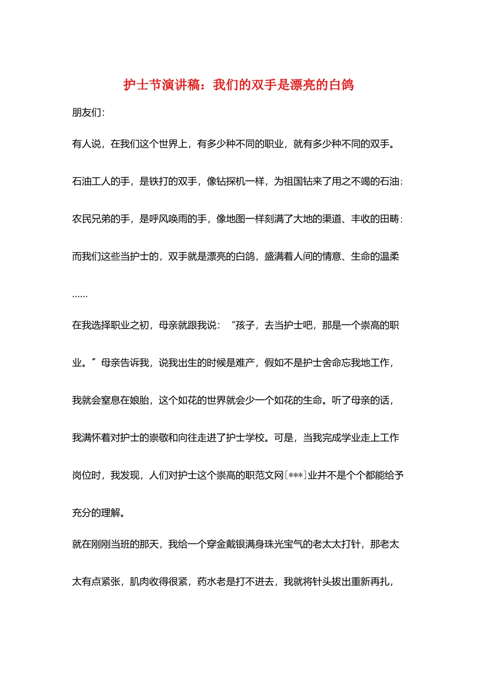 护士节演讲稿：我们的双手是美丽的白鸽_第1页