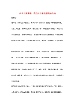 护士节演讲稿：我们的双手是美丽的白鸽