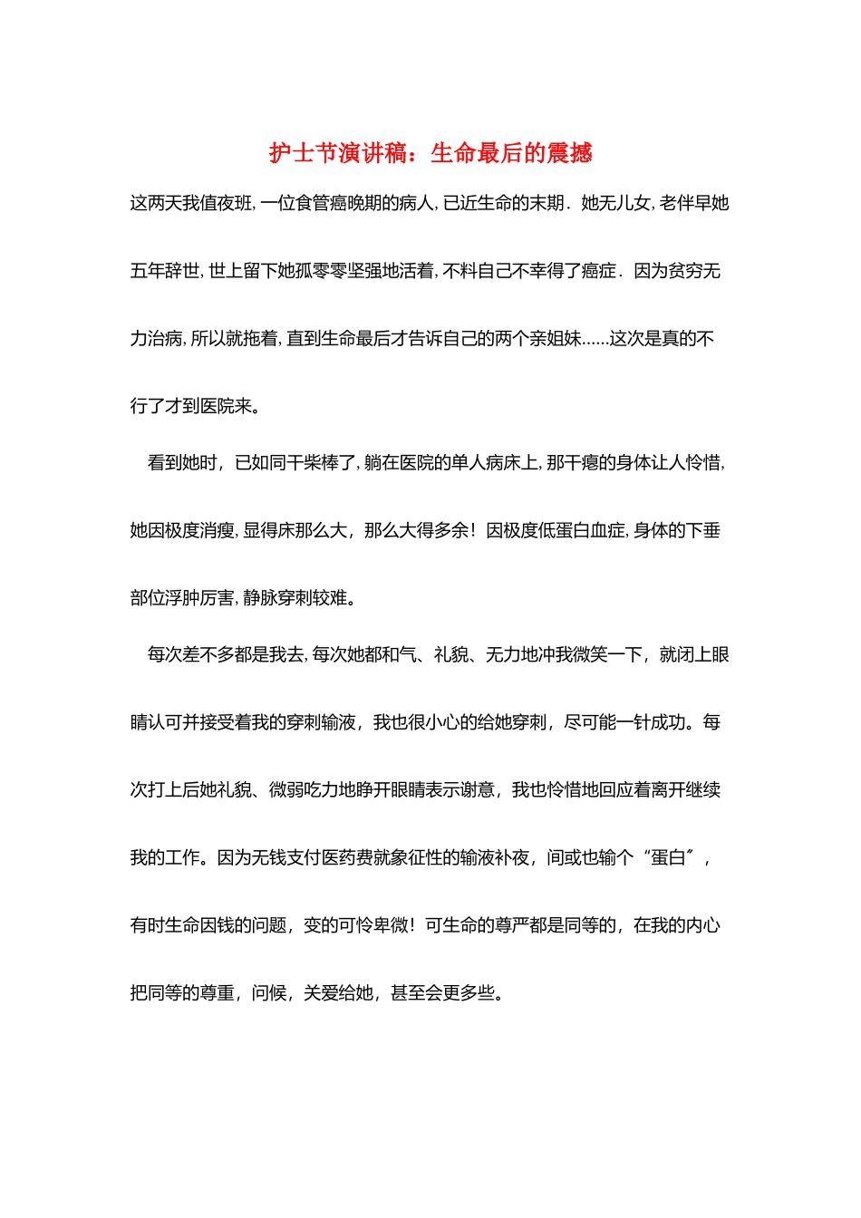 护士节演讲稿：生命最后的震撼_第1页