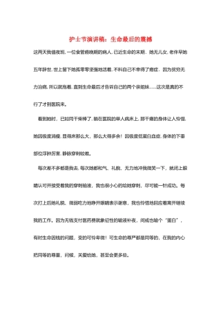 护士节演讲稿：生命最后的震撼