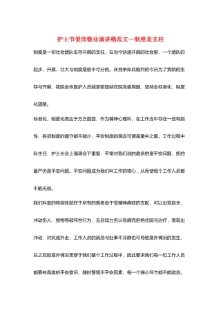 护士节爱岗敬业演讲稿范文—制度是支柱