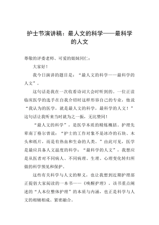 护士节演讲稿：最人文的科学——最科学的人文
