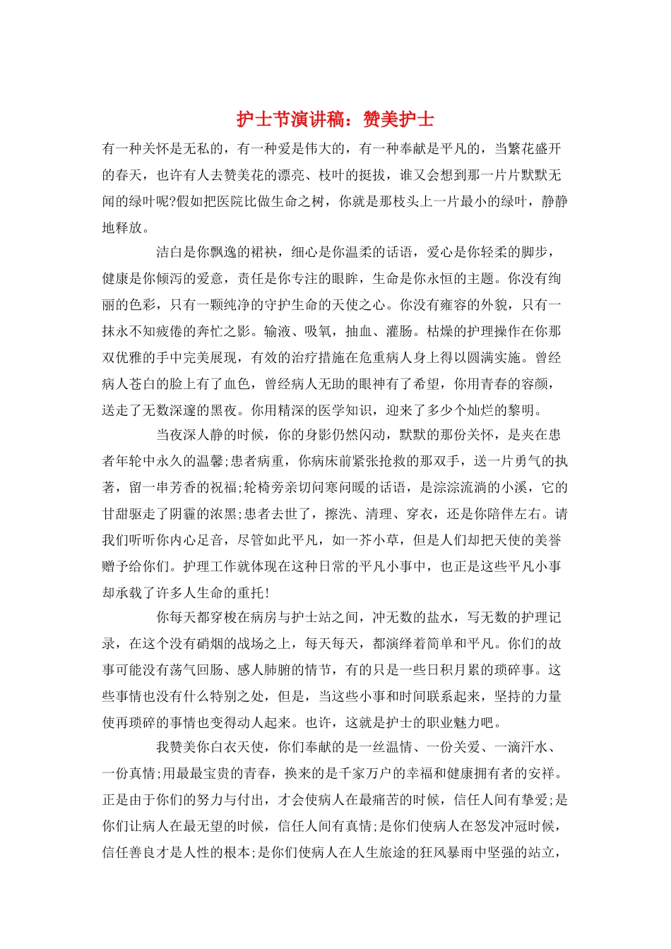 护士节演讲稿：赞美护士_第1页