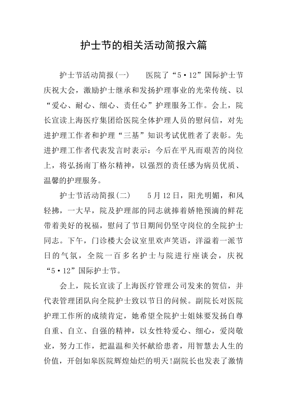 护士节的相关活动简报六篇_第1页