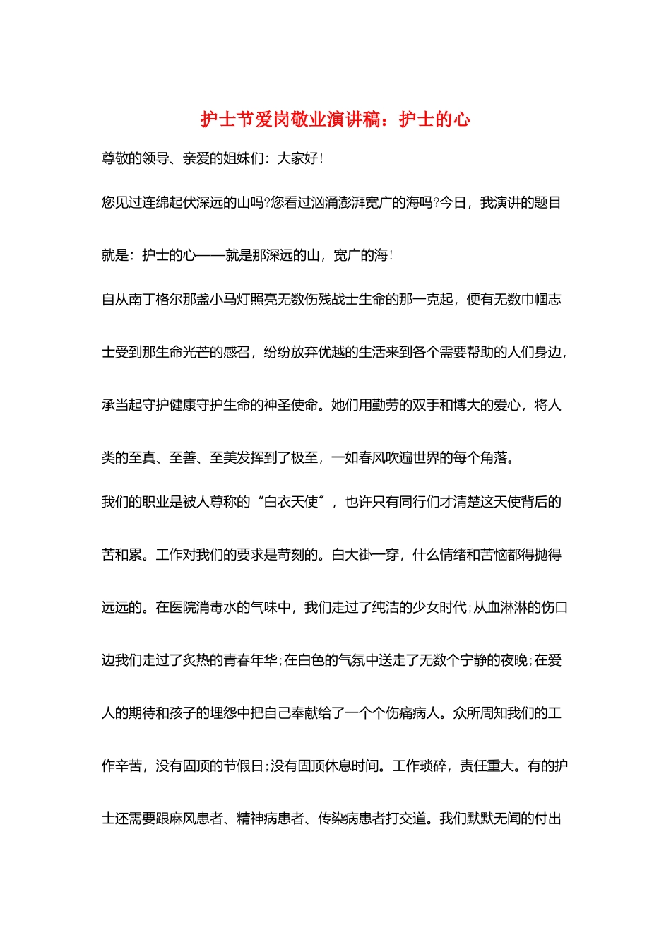 护士节爱岗敬业演讲稿：护士的心_第1页