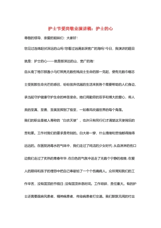 护士节爱岗敬业演讲稿：护士的心