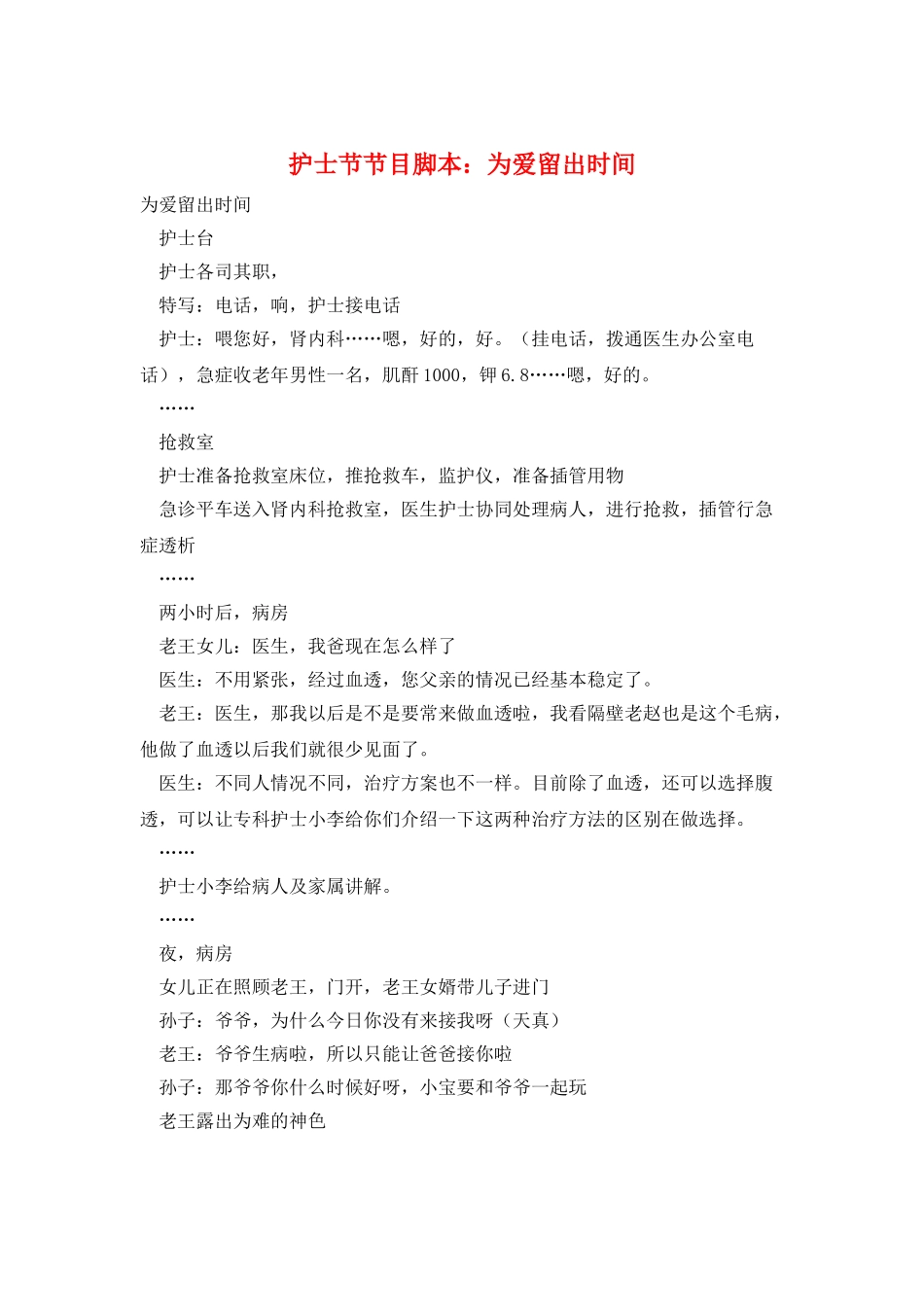 护士节节目脚本：为爱留出时间_第1页