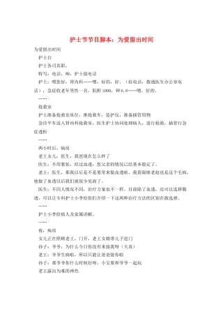 护士节节目脚本：为爱留出时间