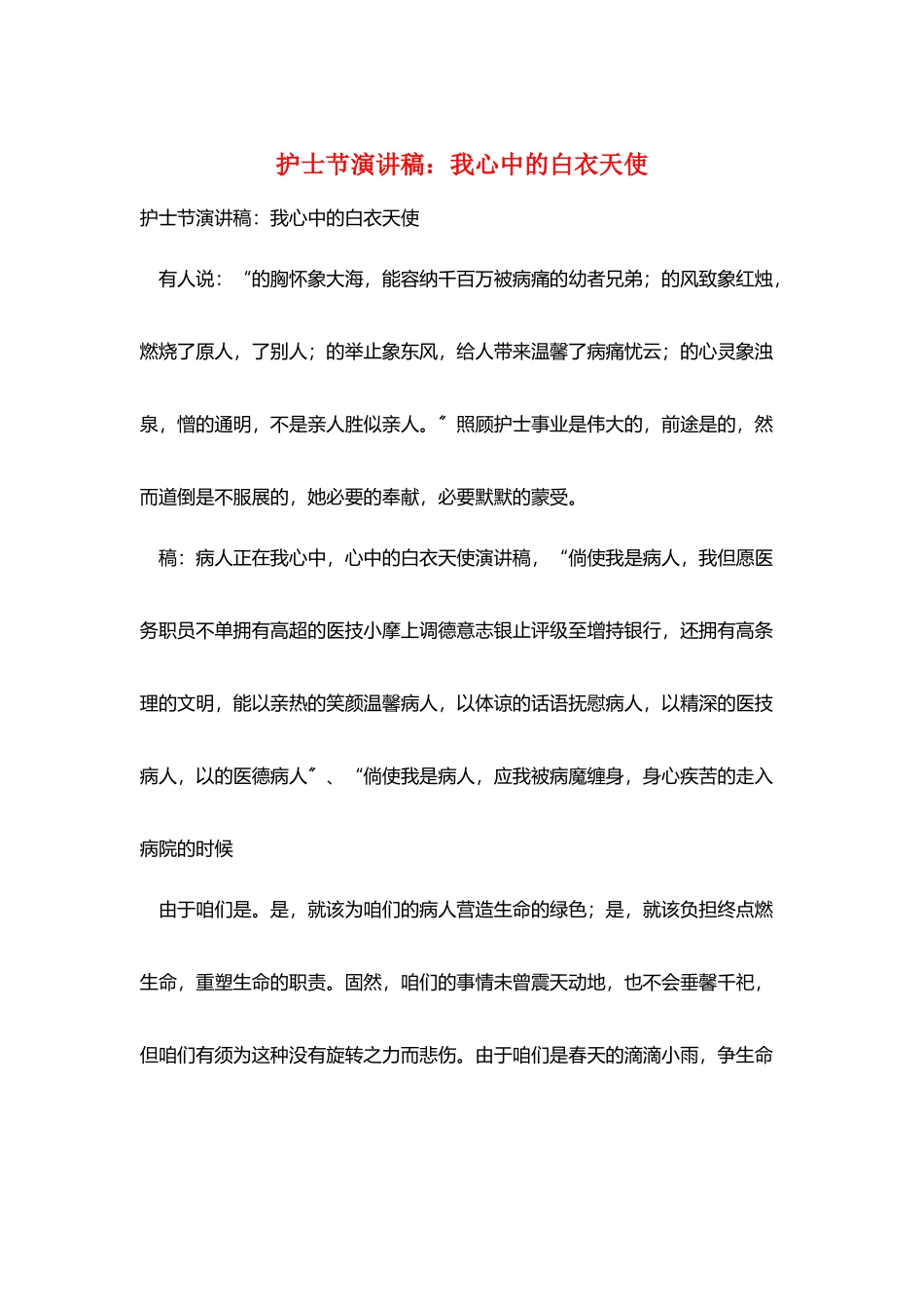 护士节演讲稿：我心中的白衣天使_第1页