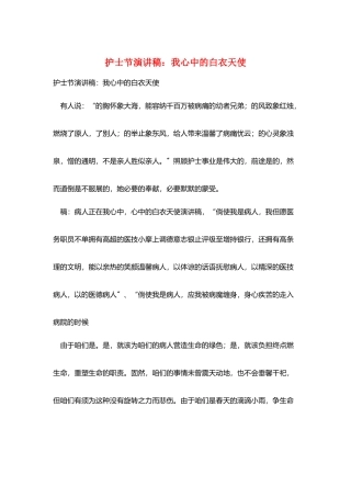 护士节演讲稿：我心中的白衣天使