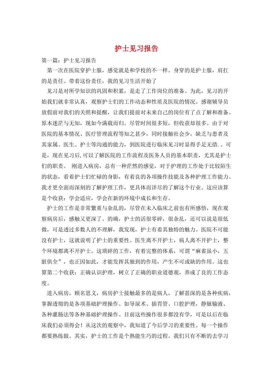护士见习报告_第1页