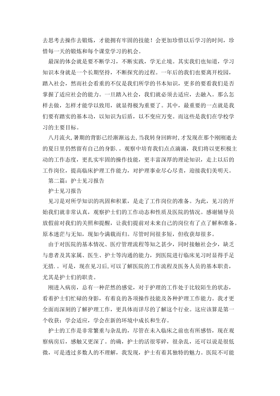护士见习报告_第2页