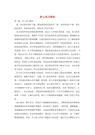 护士见习报告
