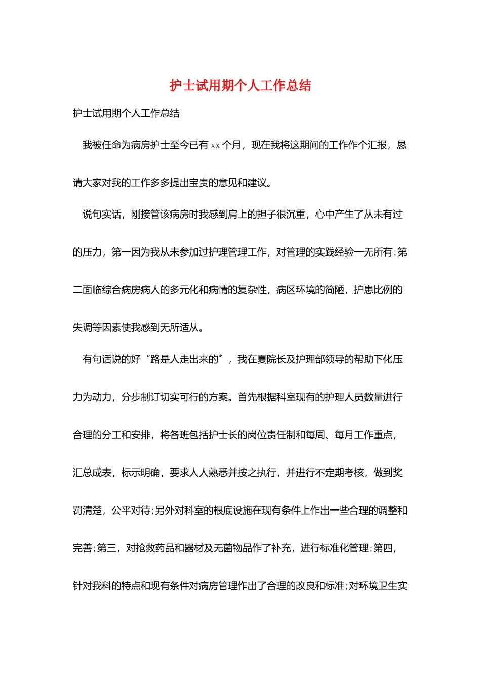 护士试用期个人工作总结_第1页