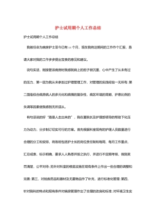 护士试用期个人工作总结