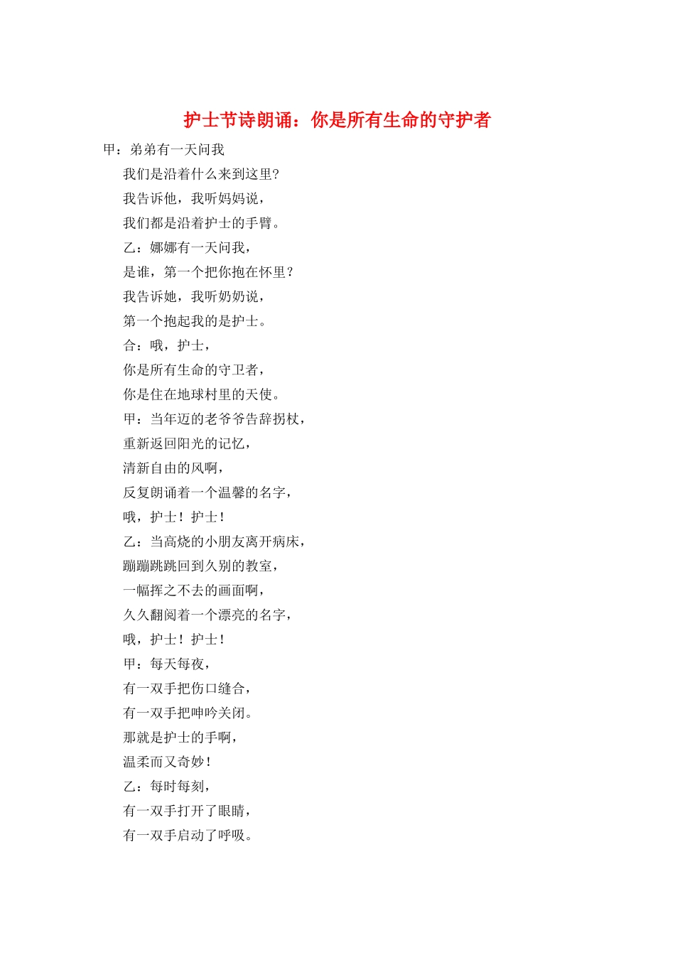 护士节诗朗诵：你是所有生命的守护者_第1页