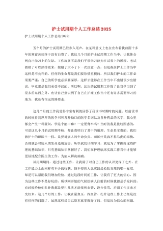 护士试用期个人工作总结2025
