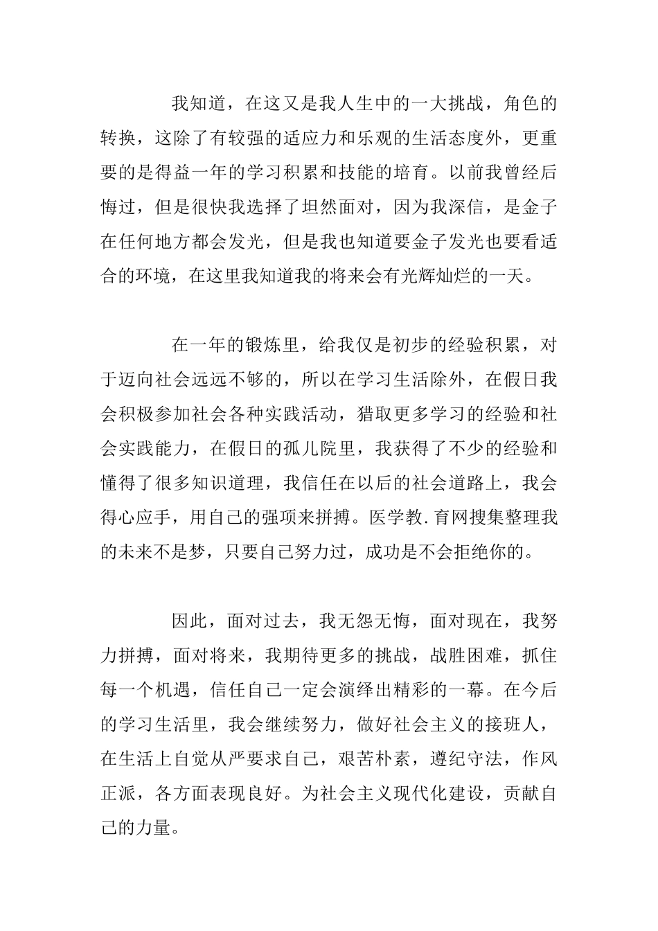 护士见习期自我鉴定范文3篇_第2页