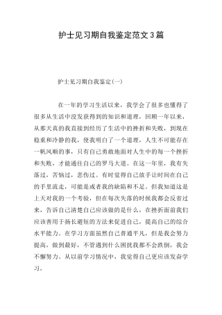 护士见习期自我鉴定范文3篇
