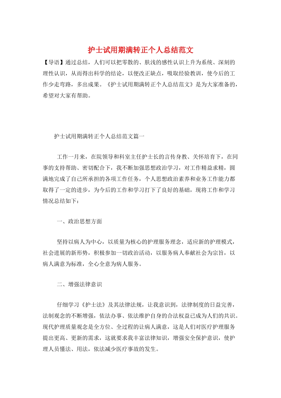 护士试用期满转正个人总结范文_第1页