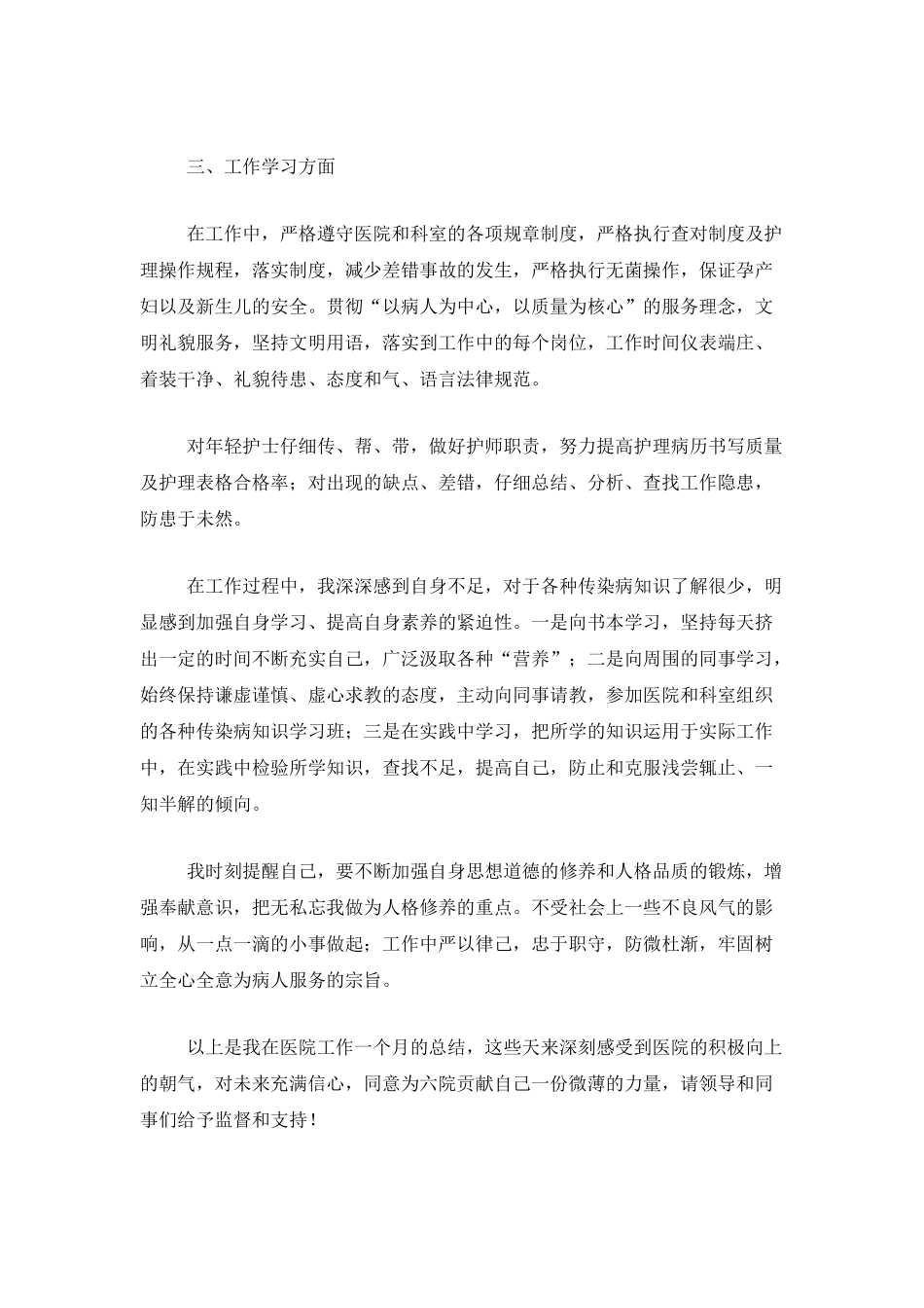 护士试用期满转正个人总结范文_第2页