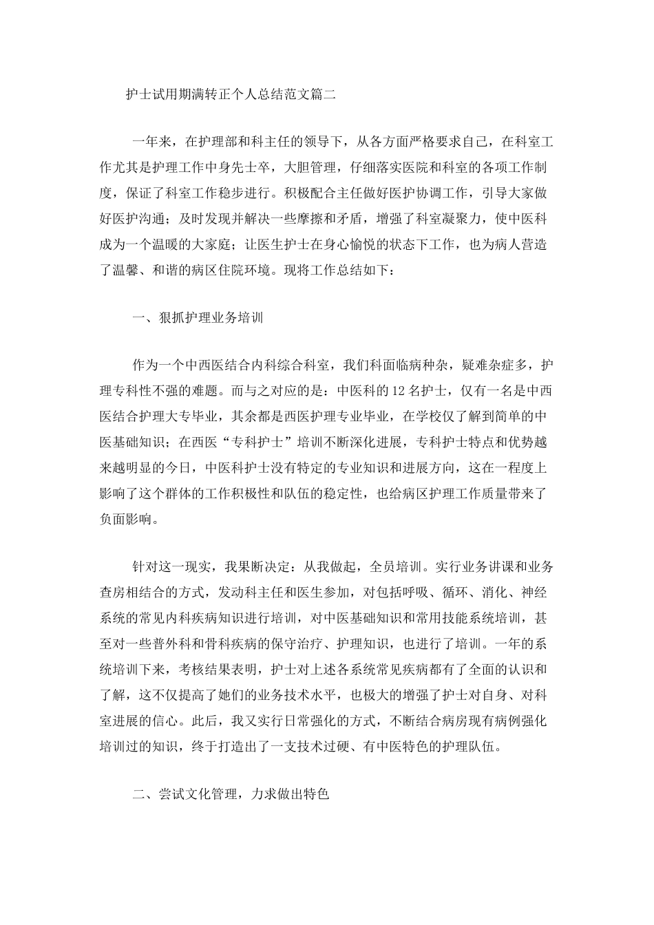 护士试用期满转正个人总结范文_第3页