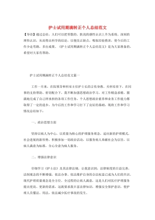 护士试用期满转正个人总结范文