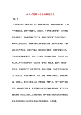 护士试用期工作总结结尾范文