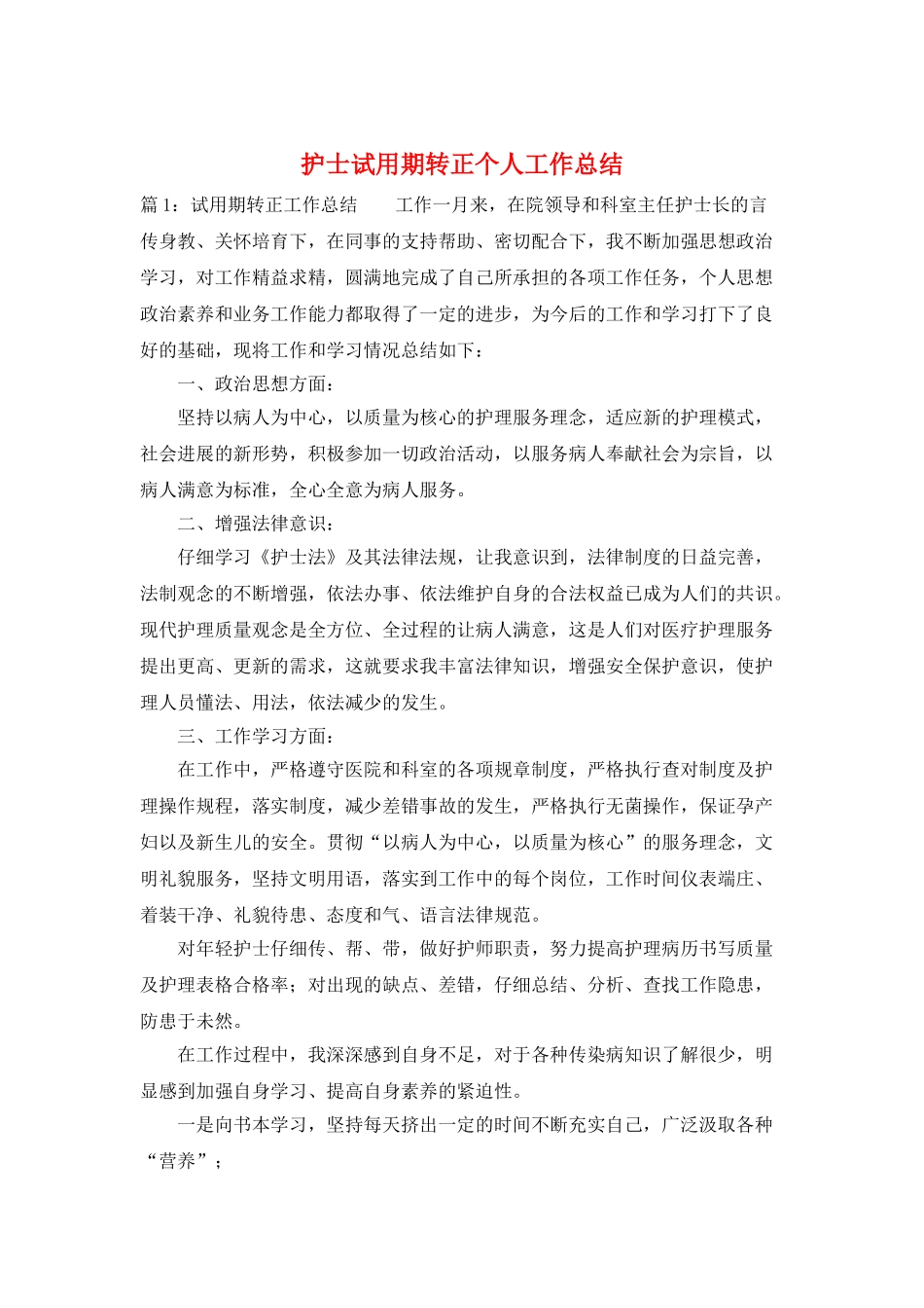 护士试用期转正个人工作总结_第1页