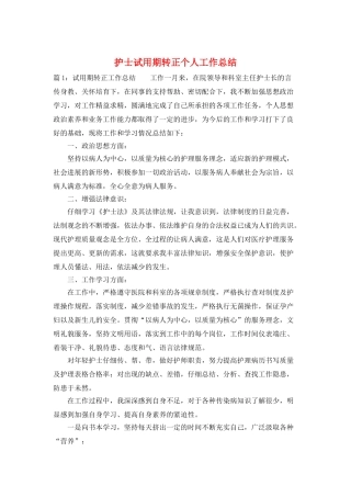 护士试用期转正个人工作总结