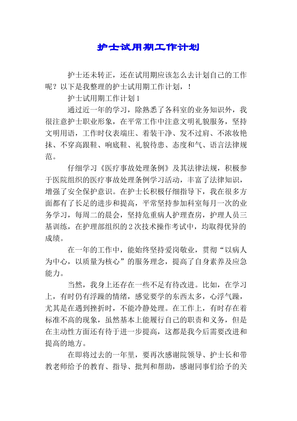 护士试用期工作计划_第1页