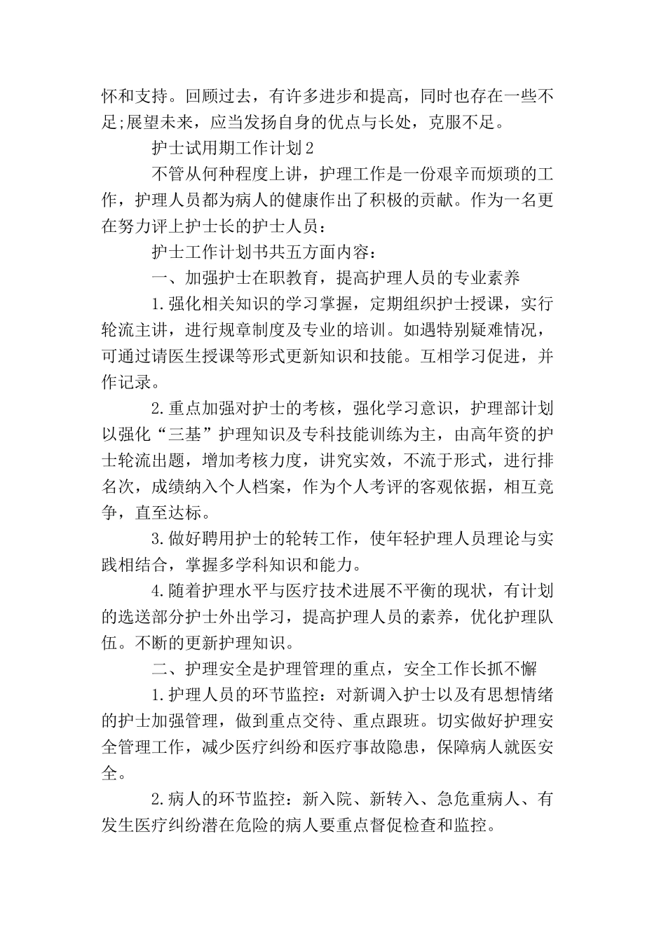 护士试用期工作计划_第2页