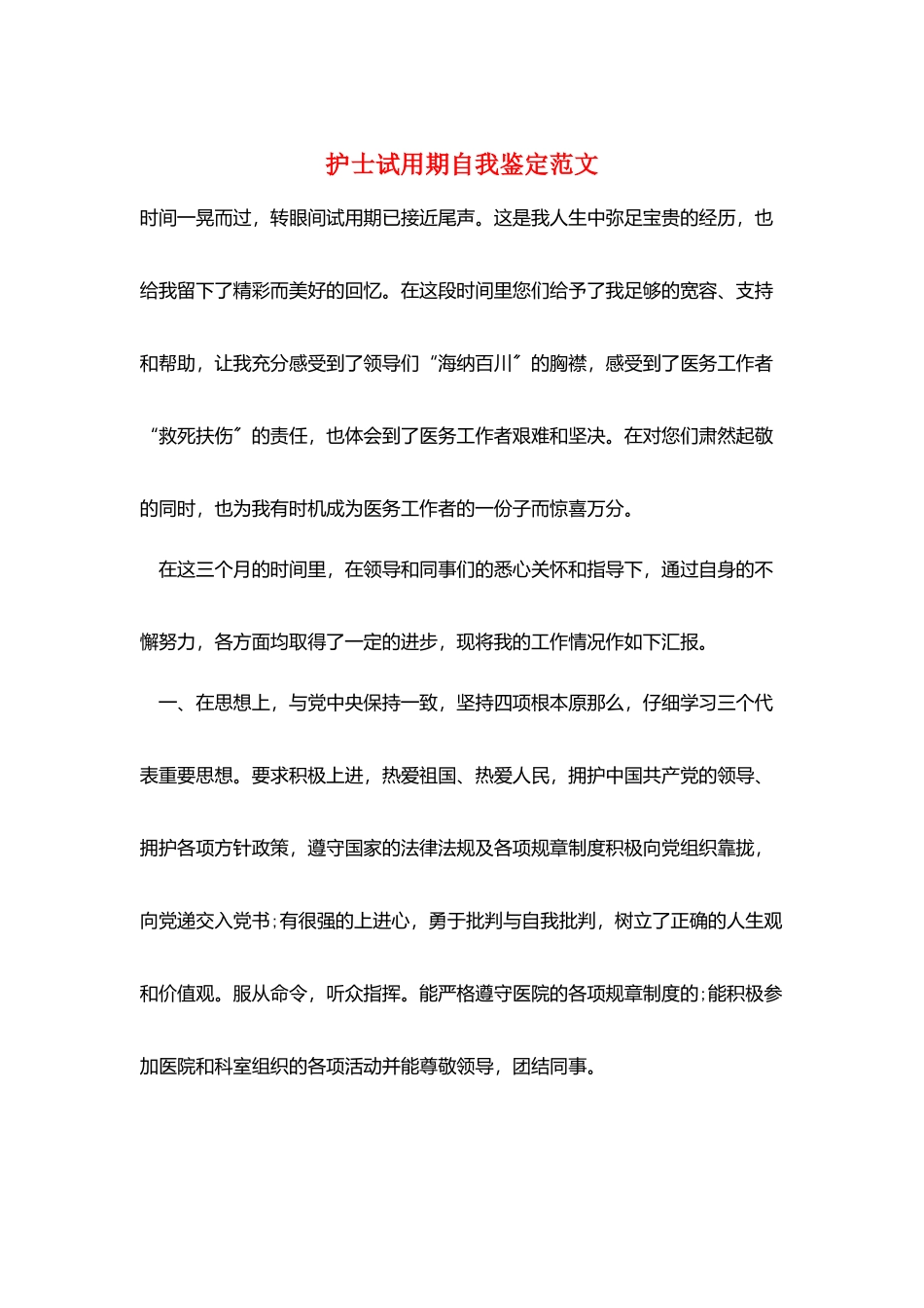 护士试用期自我鉴定范文_第1页