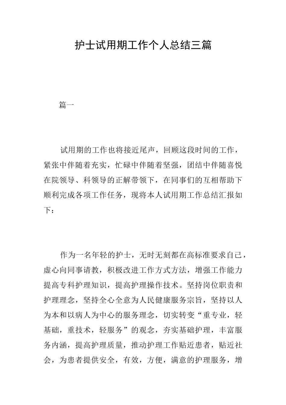 护士试用期工作个人总结三篇_第1页