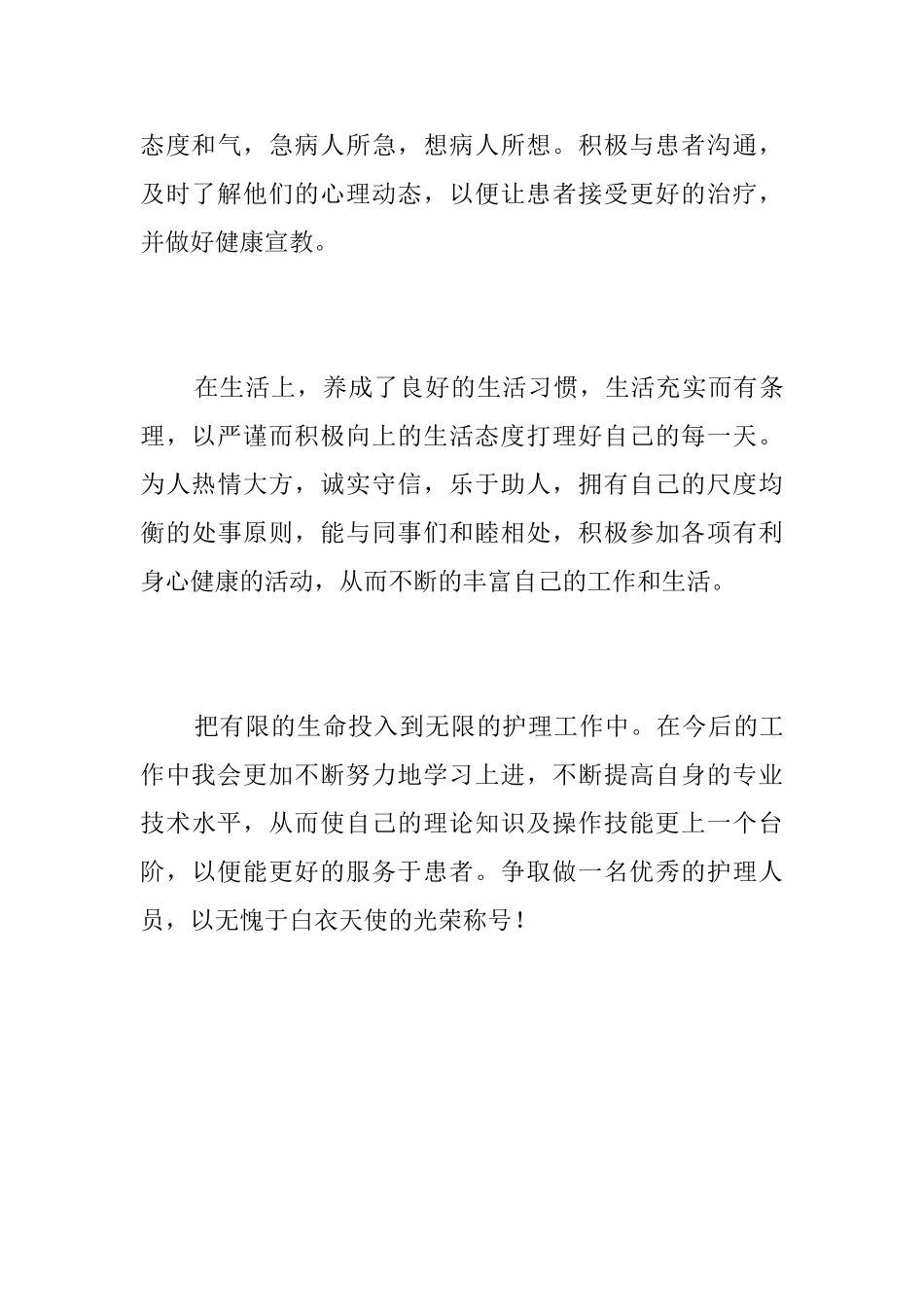 护士试用期工作个人总结三篇_第3页