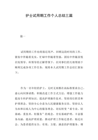 护士试用期工作个人总结三篇