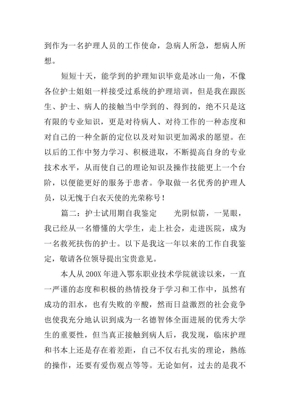护士试用期自我鉴定三篇_第2页