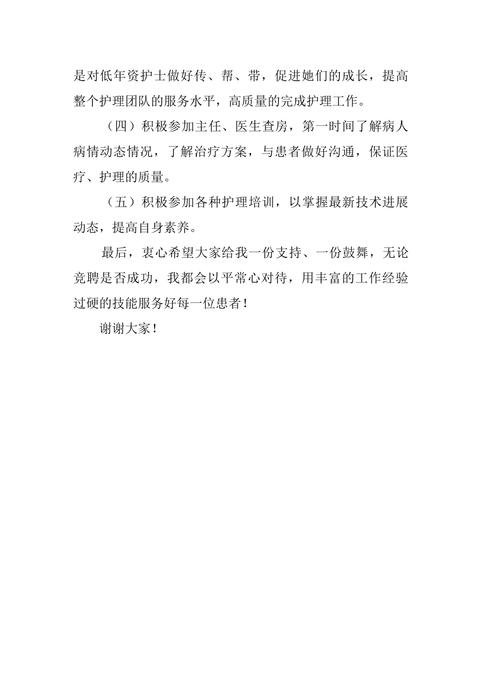 护士责任组长的竞聘优秀演讲稿_第2页