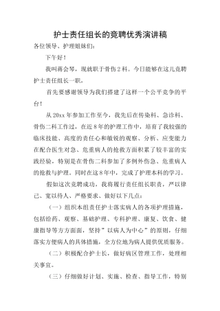 护士责任组长的竞聘优秀演讲稿