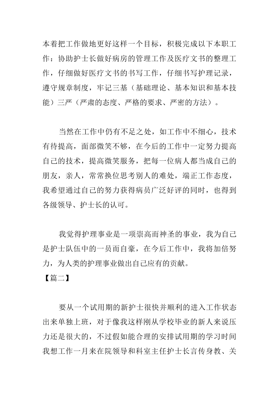 护士试用期转正总结格式范例_第2页